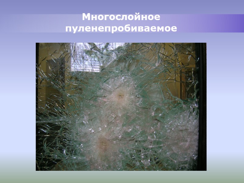 Многослойное пуленепробиваемое Многослойное пуленепробиваемое